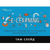 e-Learning. Пошаговое руководство по разработке электронного обучения