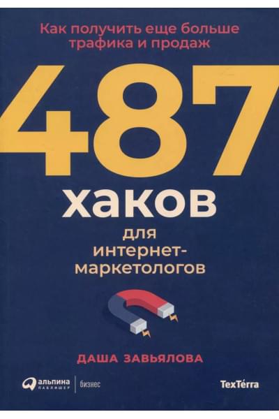 487 хаков для интернет-маркетологов: Как получить еще больше трафика и продаж