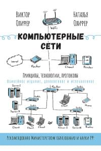 Компьютерные сети. Принципы, технологии, протоколы: Юбилейное издание, дополненное и исправленное