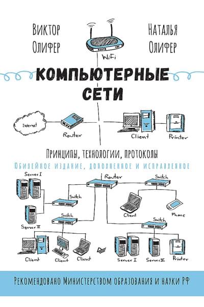 Олифер Виктор Григорьевич, Олифер Наталия Алексеевна: Компьютерные сети. Принципы, технологии, протоколы: Юбилейное издание, дополненное и исправленное