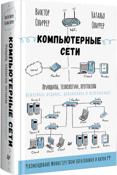Олифер Виктор Григорьевич, Олифер Наталия Алексеевна: Компьютерные сети. Принципы, технологии, протоколы: Юбилейное издание, дополненное и исправленное