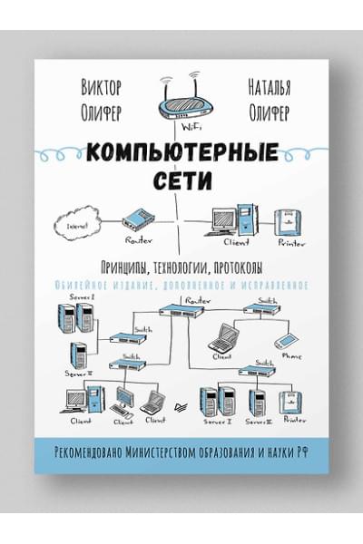 Олифер Виктор Григорьевич, Олифер Наталия Алексеевна: Компьютерные сети. Принципы, технологии, протоколы: Юбилейное издание, дополненное и исправленное
