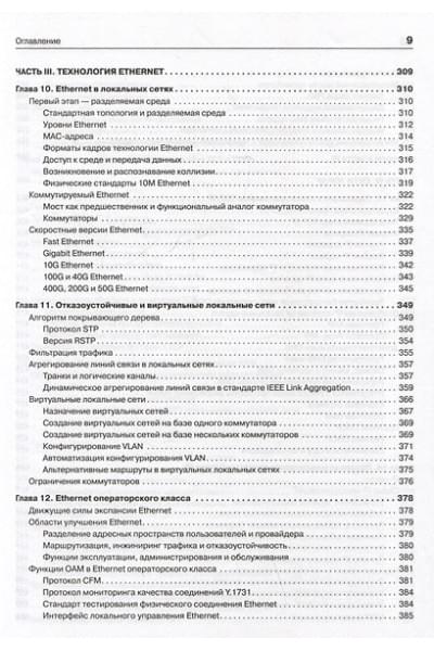 Олифер Виктор Григорьевич, Олифер Наталия Алексеевна: Компьютерные сети. Принципы, технологии, протоколы: Юбилейное издание, дополненное и исправленное