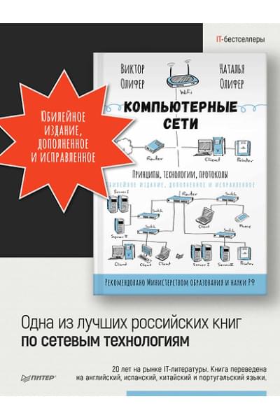 Олифер Виктор Григорьевич, Олифер Наталия Алексеевна: Компьютерные сети. Принципы, технологии, протоколы: Юбилейное издание, дополненное и исправленное