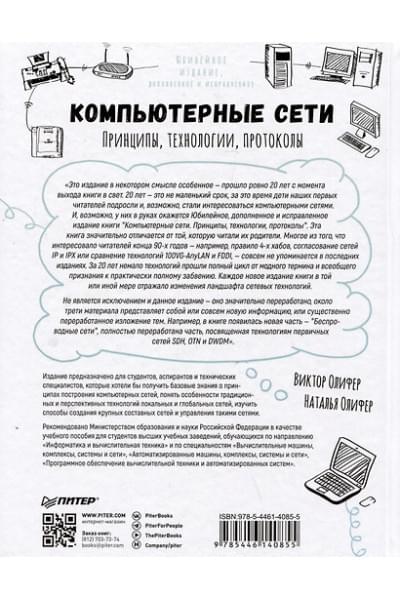 Олифер Виктор Григорьевич, Олифер Наталия Алексеевна: Компьютерные сети. Принципы, технологии, протоколы: Юбилейное издание, дополненное и исправленное