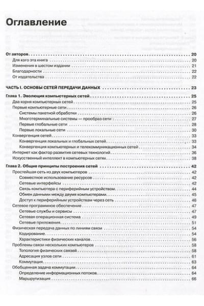 Олифер Виктор Григорьевич, Олифер Наталия Алексеевна: Компьютерные сети. Принципы, технологии, протоколы: Юбилейное издание, дополненное и исправленное