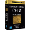 Таненбаум Эндрю, Уэзеролл Дэвид, Фимстер Ник: Компьютерные сети. 6-е изд.