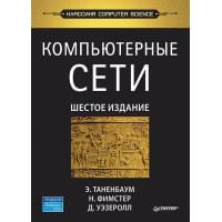 Компьютерные сети. 6-е изд.