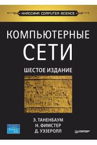 Компьютерные сети. 6-е изд.