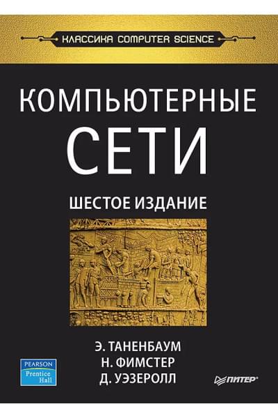 Таненбаум Эндрю, Уэзеролл Дэвид, Фимстер Ник: Компьютерные сети. 6-е изд.