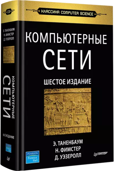 Таненбаум Эндрю, Уэзеролл Дэвид, Фимстер Ник: Компьютерные сети. 6-е изд.