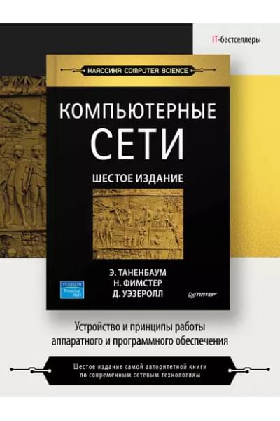 Таненбаум Эндрю, Уэзеролл Дэвид, Фимстер Ник: Компьютерные сети. 6-е изд.