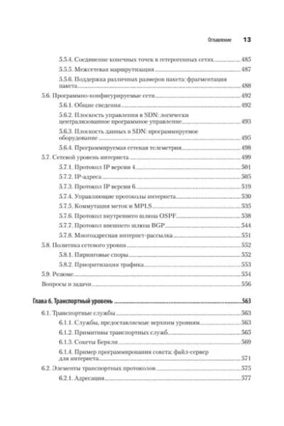Таненбаум Эндрю, Уэзеролл Дэвид, Фимстер Ник: Компьютерные сети. 6-е изд.