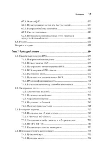 Таненбаум Эндрю, Уэзеролл Дэвид, Фимстер Ник: Компьютерные сети. 6-е изд.