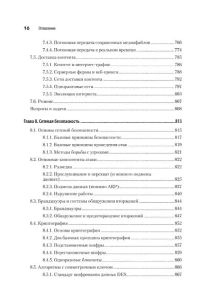 Таненбаум Эндрю, Уэзеролл Дэвид, Фимстер Ник: Компьютерные сети. 6-е изд.