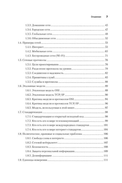 Таненбаум Эндрю, Уэзеролл Дэвид, Фимстер Ник: Компьютерные сети. 6-е изд.