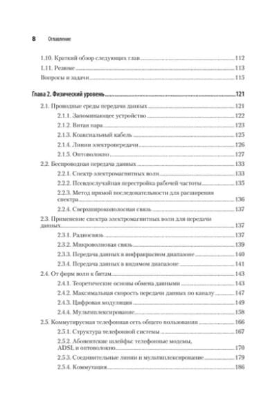 Таненбаум Эндрю, Уэзеролл Дэвид, Фимстер Ник: Компьютерные сети. 6-е изд.