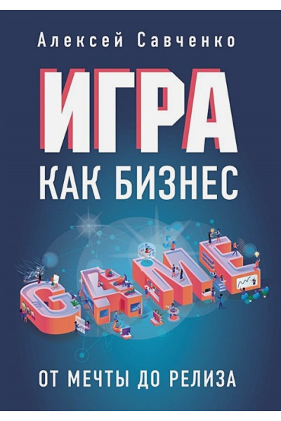 Савченко Алексей: Игра как бизнес. От мечты до релиза
