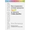 Косиенда Кен: Творческий отбор. Как создавались лучшие продукты Apple во времена Стива Джобса
