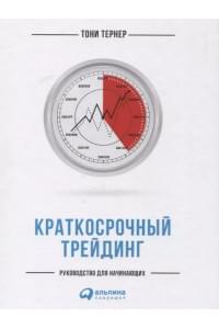 Краткосрочный трейдинг: Руководство для начинающих