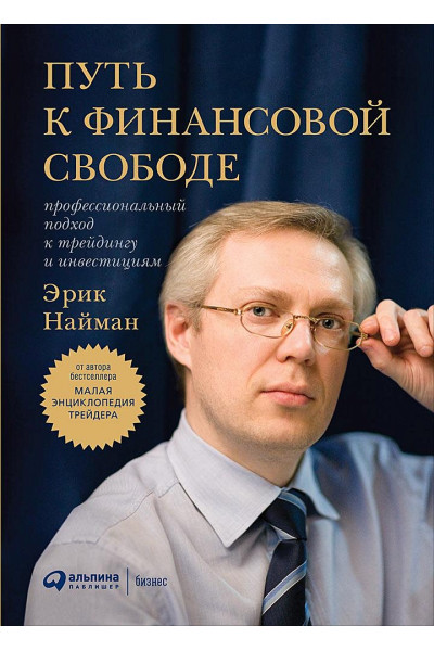Найман Э.: Путь к финансовой свободе: Профессиональный подход к трейдингу и инвестициям (переплет)