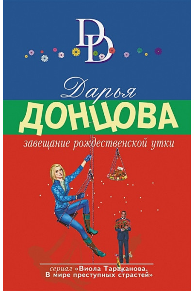 Донцова Дарья Аркадьевна: Завещание рождественской утки