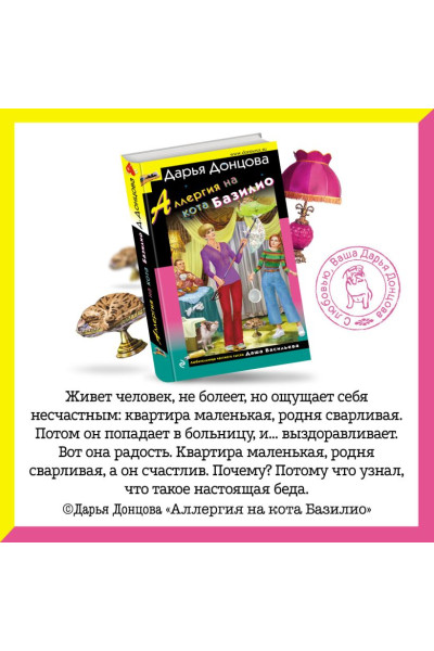Донцова Дарья Аркадьевна: Аллергия на кота Базилио