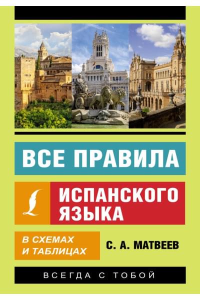 Матвеев Сергей Александрович: Все правила испанского языка в схемах и таблицах