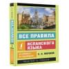 Матвеев Сергей Александрович: Все правила испанского языка в схемах и таблицах