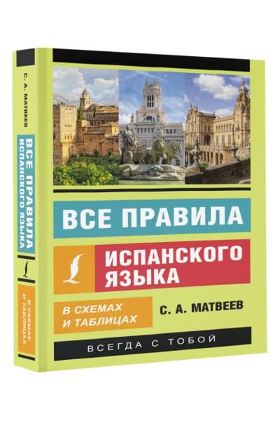 Матвеев Сергей Александрович: Все правила испанского языка в схемах и таблицах