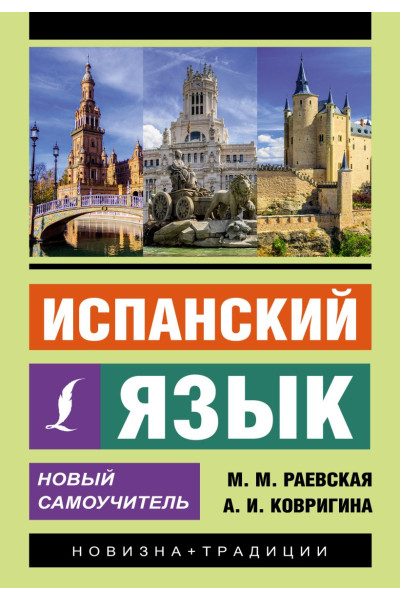 Раевская Марина Михайловна, Ковригина Анна Ивановна: Испанский язык. Новый самоучитель