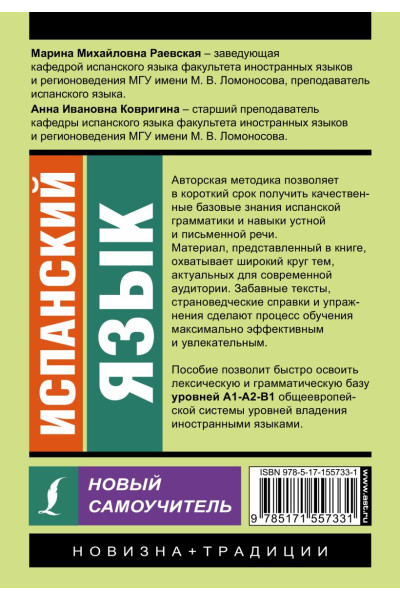 Раевская Марина Михайловна, Ковригина Анна Ивановна: Испанский язык. Новый самоучитель