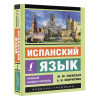 Раевская Марина Михайловна, Ковригина Анна Ивановна: Испанский язык. Новый самоучитель