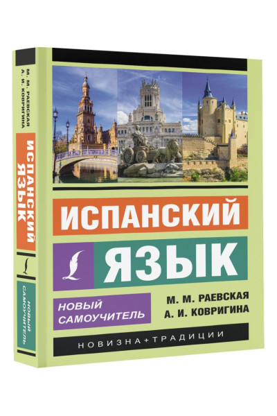 Раевская Марина Михайловна, Ковригина Анна Ивановна: Испанский язык. Новый самоучитель