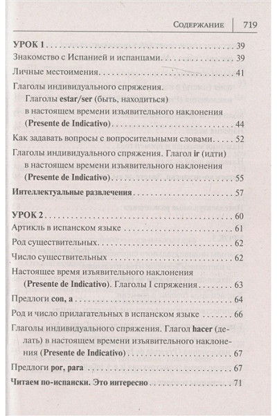 Раевская Марина Михайловна, Ковригина Анна Ивановна: Испанский язык. Новый самоучитель