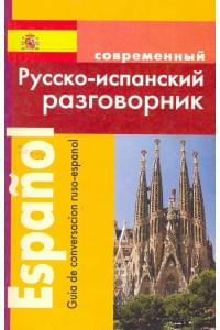 Русско-испанский разговорник (м)