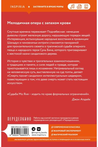 Янь Мо: Смерть пахнет сандалом