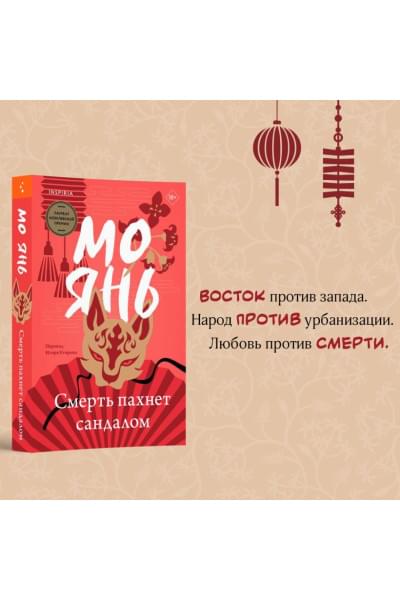Янь Мо: Смерть пахнет сандалом