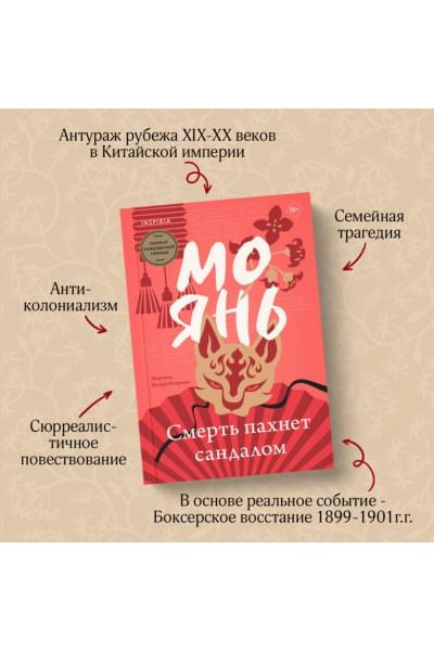 Янь Мо: Смерть пахнет сандалом