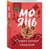 Янь Мо: Смерть пахнет сандалом