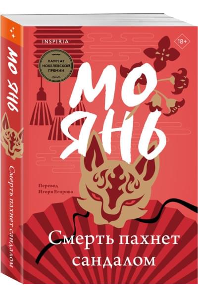 Янь Мо: Смерть пахнет сандалом