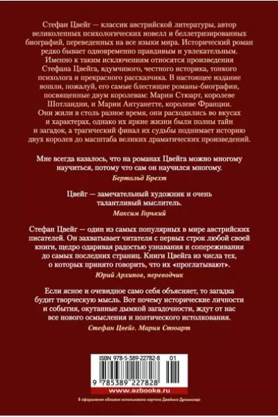 Мария Антуанетта. Мария Стюарт