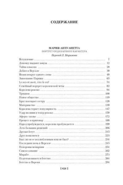 Мария Антуанетта. Мария Стюарт