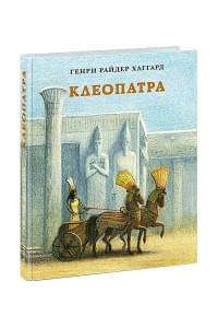 Клеопатра. Повесть о крушении надежд и мести потомка египетских фараонов Гармахиса, написанная его собственной рукой