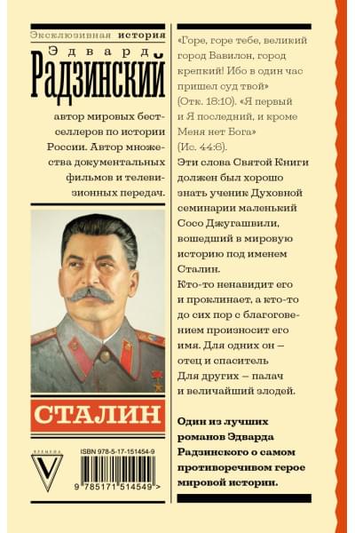 Радзинский Эдвард Станиславович: Сталин