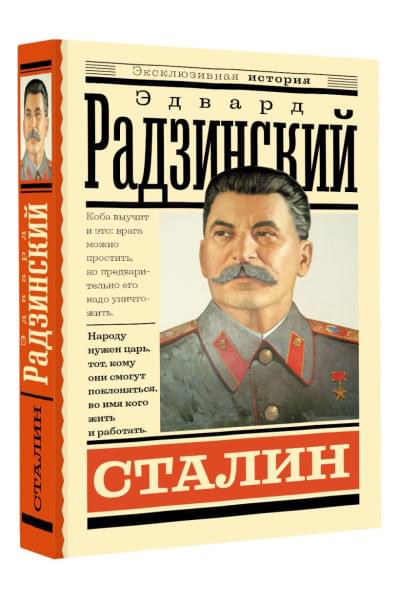 Радзинский Эдвард Станиславович: Сталин