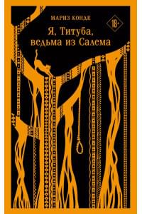 Я, Титуба, ведьма из Салема