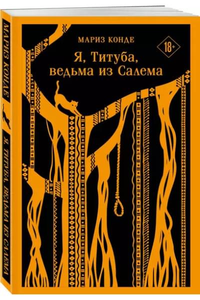 Конде Мариз: Я, Титуба, ведьма из Салема
