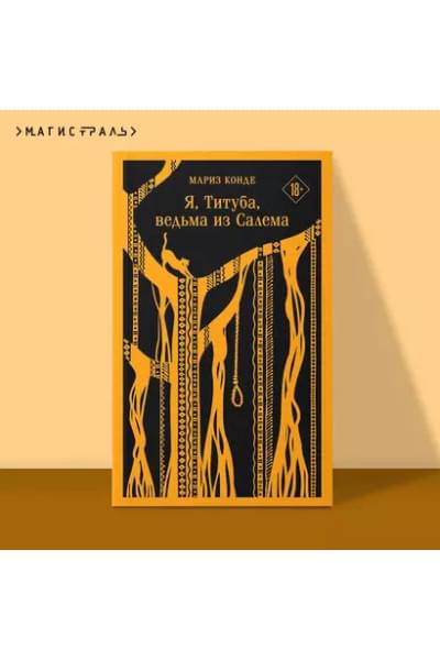 Конде Мариз: Я, Титуба, ведьма из Салема