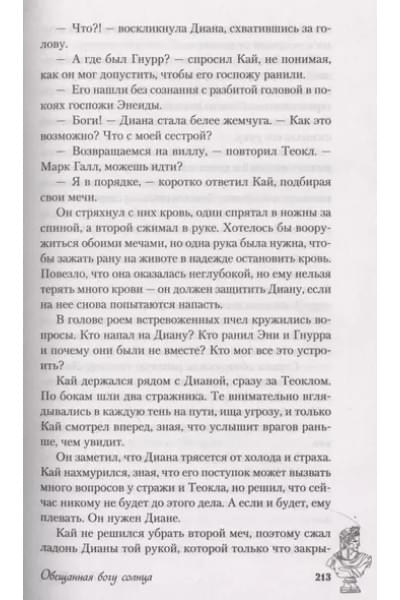 К.О.В.Ш.: Обещанная богу солнца